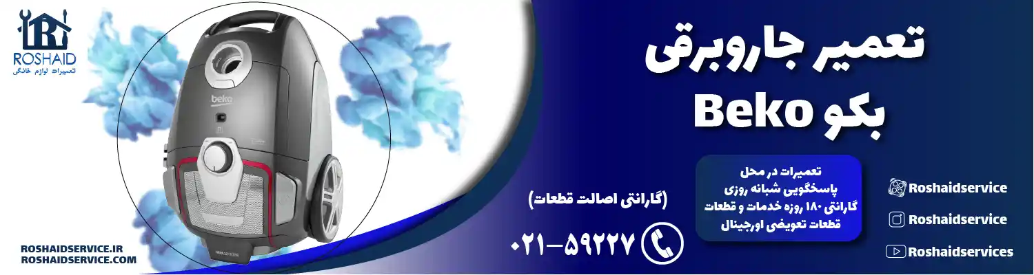 تعمیر جاروبرقی بکو